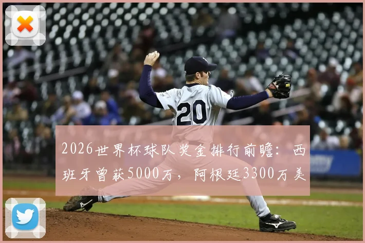 2026世界杯球队奖金排行前瞻：西班牙曾获5000万，阿根廷3300万美金，最新分配方案解读