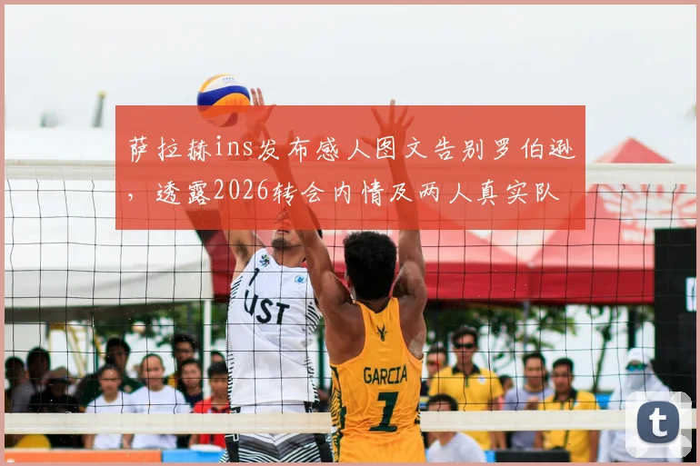 萨拉赫ins发布感人图文告别罗伯逊，透露2026转会内情及两人真实队友关系，利物浦更衣室动态解读