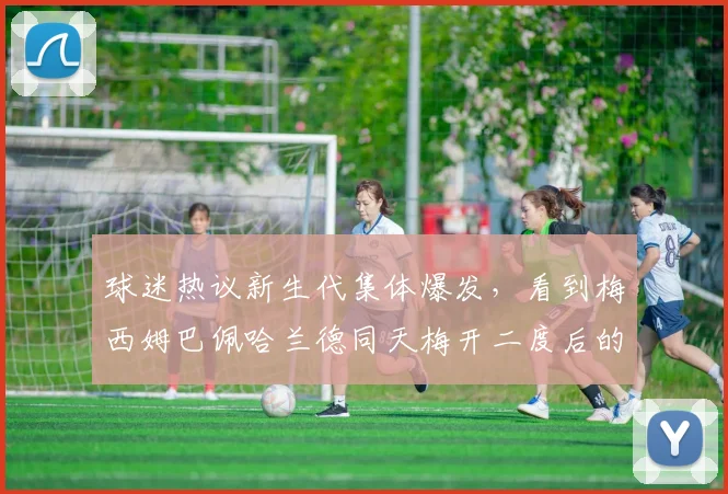 球迷热议新生代集体爆发，看到梅西姆巴佩哈兰德同天梅开二度后的C罗belike表情包与反应梗全解析