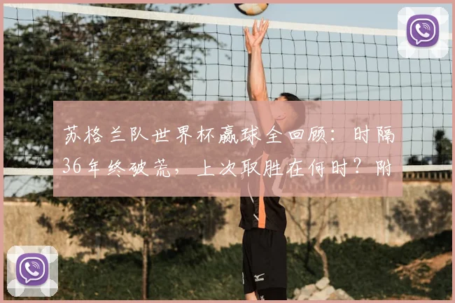 苏格兰队世界杯赢球全回顾：时隔36年终破荒，上次取胜在何时？附2026出线前景深度解读