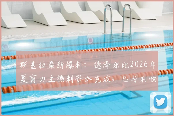 斯基拉最新爆料：德泽尔比2026年夏窗力主热刺签加克波，已与利物浦展开正式转会谈判